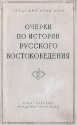 Очерки по истории русского востоковедения