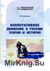 Кооперативное движение в России: теория и история