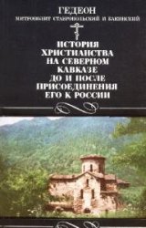 История христианства на Северном Кавказе до и после присоединения его к России