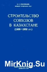 Строительство совхозов в Казахстане (1938-1953 гг.)