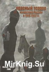 Красный террор на востоке России в 1918 - 1922 гг