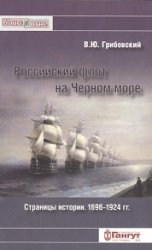 Российский флот на Черном море. Страницы истории. 1696-1924 гг