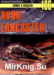 Avro Lancaster (Война в воздухе №106)