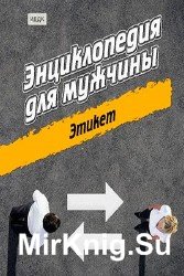 Энциклопедия для мужчины. Этикет