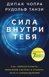 Сила внутри тебя. Как «перезагрузить» свою иммунную систему и сохранить здоровье на всю жизнь