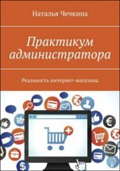 Практикум администратора. Реальность интернет-магазина