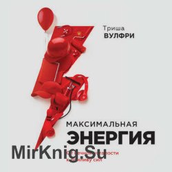 Максимальная энергия. От вечной усталости к приливу сил (Аудиокнига)