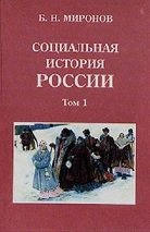 Социальная история России периода империи (XVIII-начало XX в.). том 1 (2003)