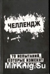 Челлендж. 70 испытаний, которые изменят твою жизнь