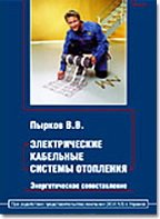 Электрические кабельные системы отопления. Энергетическое сопоставление