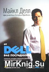 От Dell без посредников: стратегии, которые совершили революцию в компьютерной индустрии