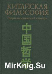 Китайская философия. Энциклопедический словарь