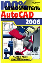 100% самоучитель AutoCAD 2006: учеб. пособие