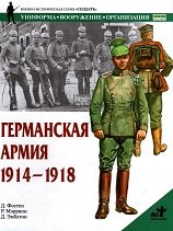 Германская армия. 1914—1918