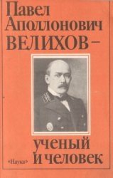 Павел Аполлонович Велихов - ученый и человек