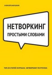 Нетворкинг простыми словами. ТОП-25 статей журнала «Нетворкинг по-русски»