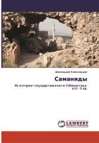 Саманиды. Из истории государственности Узбекистана в IX-X вв