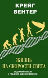 Жизнь на скорости света. От двойной спирали к рождению цифровой биологии