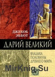 Дарий Великий. Владыка половины Древнего мира