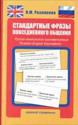 Стандартные фразы повседневного общения. Русско-английские соответствия. Краткий справочник. Изд 3-е