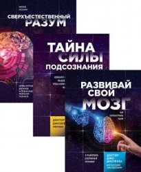 Сила подсознания. Серия из 9 книг