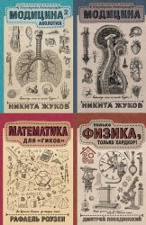 Серия "Научпоп Рунета" в 19 книгах