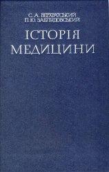 Історія медицини (1991)