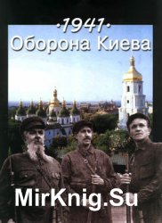 1941 Оборона Киева (Книга 1)