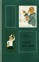 «Поради лікаря»: Дієтична кулінарія. Харчування хворої людини