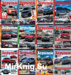 Архив журнала "За рулем" (Россия) за 2018 год