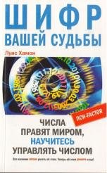 Шифр вашей судьбы. Числа правят миром, научитесь управлять числом