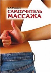 Самоучитель массажа