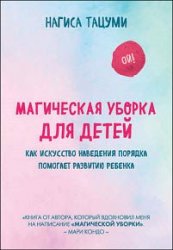 Магическая уборка для детей. Как искусство наведения порядка помогает развитию  ребенка