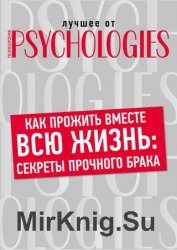 Как прожить вместе всю жизнь: секреты прочного брака