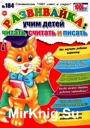 1001 совет и секрет. Спецвыпуск №184 2018. Развивайка: учим детей читать, писать и считать