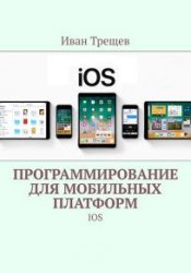 Программирование для мобильных платформ. IOS