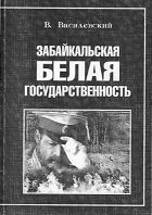 Забайкальская белая государственность в 1918-1920 годах. Краткие очерки истории