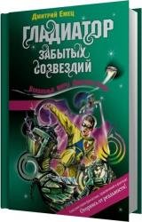 Возвращение космического пирата (Гладиатор забытых созвездий) (Аудиокнига)