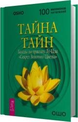 Тайна Золотого Цветка (Аудиокнига) 