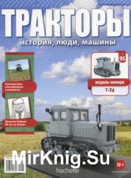 Тракторы. История, люди, машины № 95 - T-74 (2018)