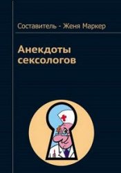 Анекдоты сексологов