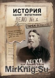 История одной фотографии. Как легко узнать свою родословную