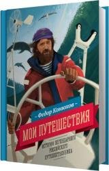 Мои путешествия. Истории легендарного российского путешественника (Аудиокнига) 