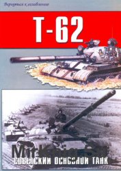 Т-62: Советский основной танк (Военно-техническая серия №142)