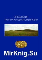 Археология ранних кочевников Евразии