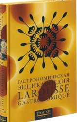 Гастрономическая энциклопедия Ларусс. В 14 томах. Том 10