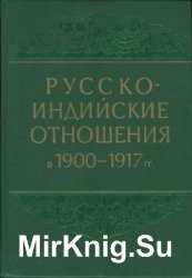 Русско-индийские отношения в 1900-1917 гг.
