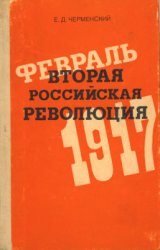 Вторая российская революция, февраль 1917