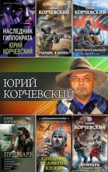 Юрий Корчевский. Сборник произведений (102 книги)
