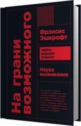 На грани возможного: Наука выживания (Аудиокнига)